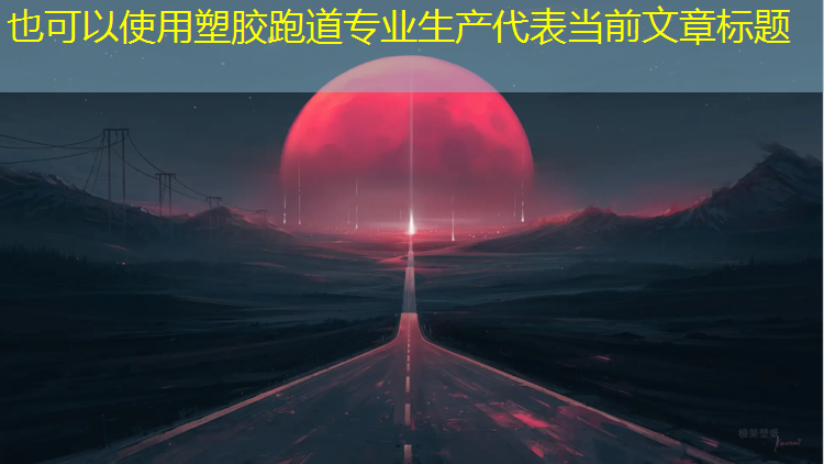 塑胶跑道专业生产