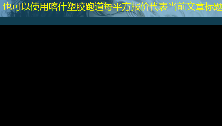 喀什塑胶跑道每平方报价